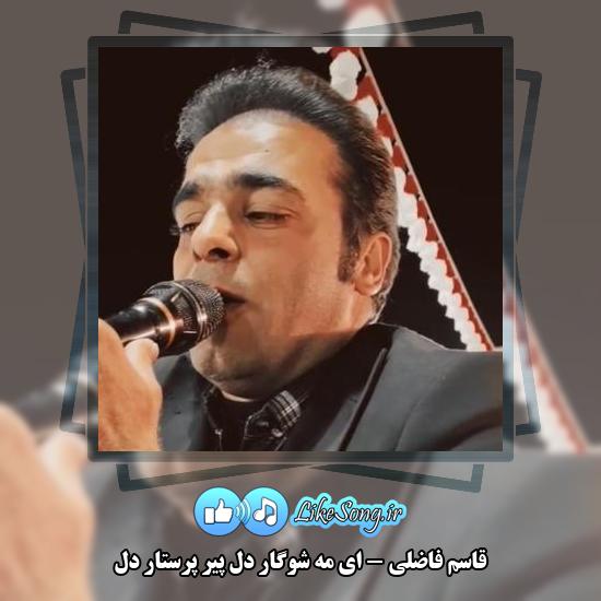 دانلود آهنگ قاسم فاضلی ای مَهِ شوگار دل پیر پرستار دل